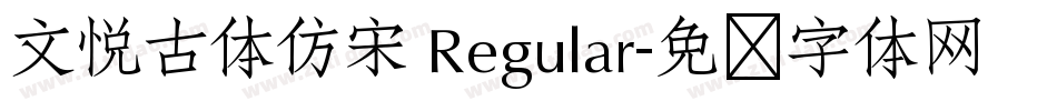 文悦古体仿宋 Regular字体转换
